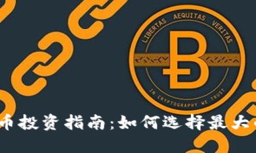 2023年数字货币投资指南：如何选择最大的数字货币网站