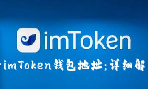 如何查看imToken钱包地址：详细解析与技巧