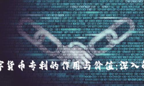 数字货币专利的作用与价值：深入解析