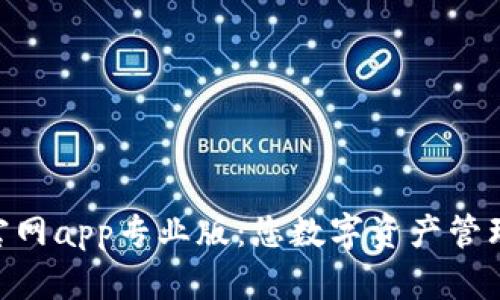 imToken官网app专业版：您数字资产管理的新选择