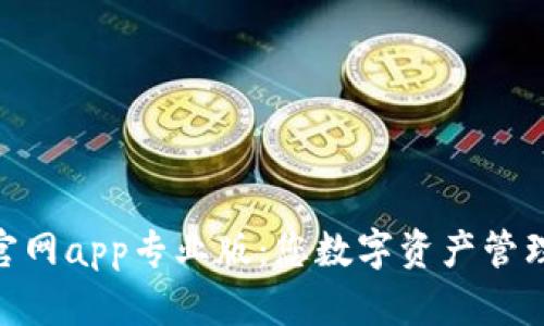 imToken官网app专业版：您数字资产管理的新选择