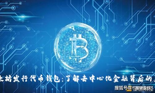以太坊发行代币钱包：了解去中心化金融背后的力量