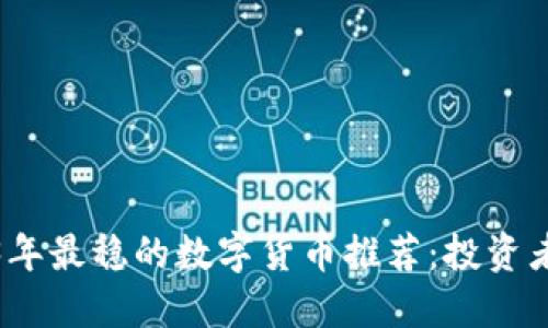 2023年最稳的数字货币推荐：投资者必读