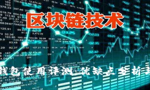 ImToken数字钱包使用评测：优缺点分析与用户体验分享