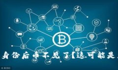 imToken钱包恢复身份后币不