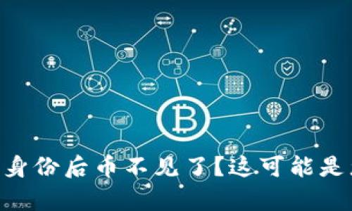 imToken钱包恢复身份后币不见了?这可能是您忽略的关键步骤