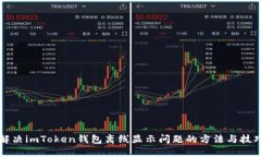 解决imToken钱包离线显示问