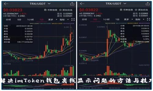 解决imToken钱包离线显示问题的方法与技巧
