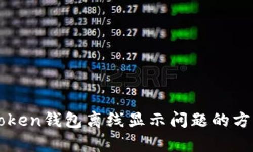 解决imToken钱包离线显示问题的方法与技巧