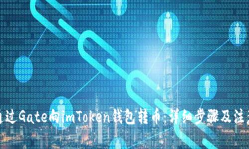 如何通过Gate向imToken钱包转币：详细步骤及注意事项