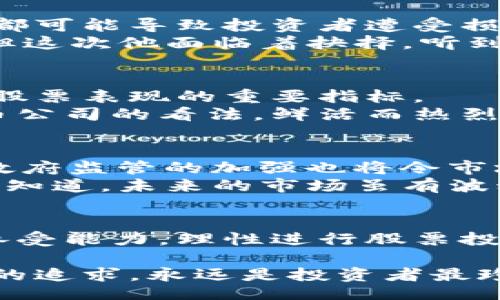 biaoziT
天津数字货币板块股票：未来投资的潜力与风险探析
/


数字货币, 股票投资, 天津股票, 技术分析
/guanjianci

一、引言
随着区块链技术的飞速发展，数字货币已逐渐成为金融市场的一大热点。特别是在天津这一经济活跃的城市，数字货币板块的股票吸引了越来越多投资者的关注。本文将深入探讨天津数字货币股票的潜力与风险，以帮助投资者作出更明智的决策。

二、数字货币的发展现状
数字货币自比特币问世以来，不断演化，逐渐走进大众视野。尤其是近年来，各国政府纷纷对数字货币进行规制，使其在合法化和正规化的道路上稳步前行。天津作为中国北方的重要经济中心，其数字货币相关企业如雨后春笋般涌现，成为投资者关注的焦点。
例如，阳光透过落地窗洒在办公室的白色墙壁上，墙角的绿植生机盎然，年轻的市场分析师正在对比特币和以太坊的市场表现进行分析，期待能在瞬息万变的市场中找到投资机会。

三、天津数字货币版块的股票分析
近年来，天津的数字货币板块股票呈现出蓬勃发展的势头。在这片新兴市场中，不同类型的公司正在积极布局，构建数字货币的生态系统。从矿机生产到交易平台，各项业务层出不穷。
轻轻翻开投资者的笔记本，记载着对某家一路走高的数字货币相关公司的分析，字迹清晰而凌乱，兴奋之情流露无遗。这家公司最近的一次资金注入使其扩张速度加快，前景令人期待。

四、天津数字货币股票的投资潜力
从多个角度来看，天津数字货币板块的股票具有一定的投资潜力。首先，政策的支持让这些企业获得了发展机会。其次，市场对数字货币的接受度在逐步提升，长期来看，数字货币的需求将会不断上升。
想象一下，在灯火通明的交易大厅里，投资者们兴奋地讨论着市场动向，分享着各自的看法，仿佛是在期待着来自明天的惊喜。而桌上的饮品，早已变得温热，却依然没人愿意离开。

五、数字货币股市的风险
尽管数字货币的投资潜力无限，但市场中的风险也不容忽视。剧烈的价格波动、政策的不明确性以及技术的复杂性，都可能导致投资者遭受损失。
一个周五的下午，交易台前，投资者注视着屏幕上波动的曲线，愈加焦急。他初入市场，虽然凭着直觉赚了一些小钱，但这次他面临着抉择。听到旁边同伴的叹息声，他深吸一口气，脑海中思索着风险与收益之间的平衡。

六、如何选择合适的数字货币股票
投资者在选择数字货币相关股票时，需要考虑多个因素。企业的市场定位、技术水平以及团队的专业能力，都是决定股票表现的重要指标。
回想起一个秋天的午后，几个老朋友围坐在公园的小亭子下，阳光透过树叶洒落在桌上。彼此分享着对某家数字货币公司的看法，鲜活而热烈的讨论使得他们的友情更加紧密。选择股票，归根到底不仅是对公司的信任，还是对未来的期盼。

七、数字货币未来的发展趋势
未来，数字货币如何发展将会极大影响其股票表现。一方面，随着技术的不断进步，数字货币将更加成熟；另一方面，政府监管的加强也将令市场更加规范化。
某个清晨，在天津的一家咖啡馆，窗外阳光透出温暖，投资者翻看着最新的行业报告，心中充满了对于未来的憧憬。他知道，未来的市场虽有波动，但真正的机会总会伴随着变化出现。

八、总结
对于关注天津数字货币板块的投资者来说，了解市场潜力和风险是至关重要的。通过研究与分析，结合自身的风险承受能力，理性进行股票投资，才能在这个充满变数的市场中立于不败之地。

在这条投资的道路上，情感和信任是牵引者，而对未来的坚定信念则是驱动者。无论市场如何波动，心中那份对理想的追求，永远是投资者最珍贵的财富。