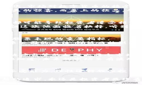 biaoziT
天津数字货币板块股票：未来投资的潜力与风险探析
/


数字货币, 股票投资, 天津股票, 技术分析
/guanjianci

一、引言
随着区块链技术的飞速发展，数字货币已逐渐成为金融市场的一大热点。特别是在天津这一经济活跃的城市，数字货币板块的股票吸引了越来越多投资者的关注。本文将深入探讨天津数字货币股票的潜力与风险，以帮助投资者作出更明智的决策。

二、数字货币的发展现状
数字货币自比特币问世以来，不断演化，逐渐走进大众视野。尤其是近年来，各国政府纷纷对数字货币进行规制，使其在合法化和正规化的道路上稳步前行。天津作为中国北方的重要经济中心，其数字货币相关企业如雨后春笋般涌现，成为投资者关注的焦点。
例如，阳光透过落地窗洒在办公室的白色墙壁上，墙角的绿植生机盎然，年轻的市场分析师正在对比特币和以太坊的市场表现进行分析，期待能在瞬息万变的市场中找到投资机会。

三、天津数字货币版块的股票分析
近年来，天津的数字货币板块股票呈现出蓬勃发展的势头。在这片新兴市场中，不同类型的公司正在积极布局，构建数字货币的生态系统。从矿机生产到交易平台，各项业务层出不穷。
轻轻翻开投资者的笔记本，记载着对某家一路走高的数字货币相关公司的分析，字迹清晰而凌乱，兴奋之情流露无遗。这家公司最近的一次资金注入使其扩张速度加快，前景令人期待。

四、天津数字货币股票的投资潜力
从多个角度来看，天津数字货币板块的股票具有一定的投资潜力。首先，政策的支持让这些企业获得了发展机会。其次，市场对数字货币的接受度在逐步提升，长期来看，数字货币的需求将会不断上升。
想象一下，在灯火通明的交易大厅里，投资者们兴奋地讨论着市场动向，分享着各自的看法，仿佛是在期待着来自明天的惊喜。而桌上的饮品，早已变得温热，却依然没人愿意离开。

五、数字货币股市的风险
尽管数字货币的投资潜力无限，但市场中的风险也不容忽视。剧烈的价格波动、政策的不明确性以及技术的复杂性，都可能导致投资者遭受损失。
一个周五的下午，交易台前，投资者注视着屏幕上波动的曲线，愈加焦急。他初入市场，虽然凭着直觉赚了一些小钱，但这次他面临着抉择。听到旁边同伴的叹息声，他深吸一口气，脑海中思索着风险与收益之间的平衡。

六、如何选择合适的数字货币股票
投资者在选择数字货币相关股票时，需要考虑多个因素。企业的市场定位、技术水平以及团队的专业能力，都是决定股票表现的重要指标。
回想起一个秋天的午后，几个老朋友围坐在公园的小亭子下，阳光透过树叶洒落在桌上。彼此分享着对某家数字货币公司的看法，鲜活而热烈的讨论使得他们的友情更加紧密。选择股票，归根到底不仅是对公司的信任，还是对未来的期盼。

七、数字货币未来的发展趋势
未来，数字货币如何发展将会极大影响其股票表现。一方面，随着技术的不断进步，数字货币将更加成熟；另一方面，政府监管的加强也将令市场更加规范化。
某个清晨，在天津的一家咖啡馆，窗外阳光透出温暖，投资者翻看着最新的行业报告，心中充满了对于未来的憧憬。他知道，未来的市场虽有波动，但真正的机会总会伴随着变化出现。

八、总结
对于关注天津数字货币板块的投资者来说，了解市场潜力和风险是至关重要的。通过研究与分析，结合自身的风险承受能力，理性进行股票投资，才能在这个充满变数的市场中立于不败之地。

在这条投资的道路上，情感和信任是牵引者，而对未来的坚定信念则是驱动者。无论市场如何波动，心中那份对理想的追求，永远是投资者最珍贵的财富。