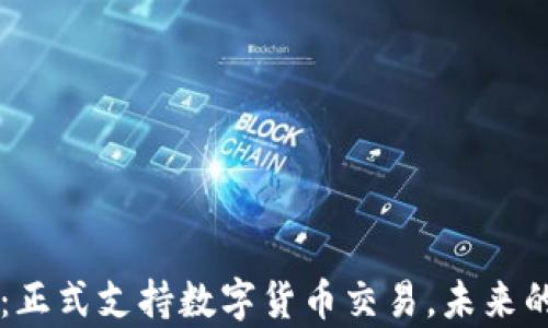 
深圳重磅消息：正式支持数字货币交易，未来的金融趋势来袭