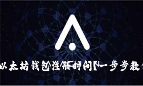 :如何查看以太坊钱包注册时间？一步步教你轻松查询