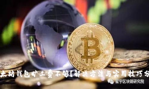 以太坊钱包旷工费不够？解决方法与实用技巧分享