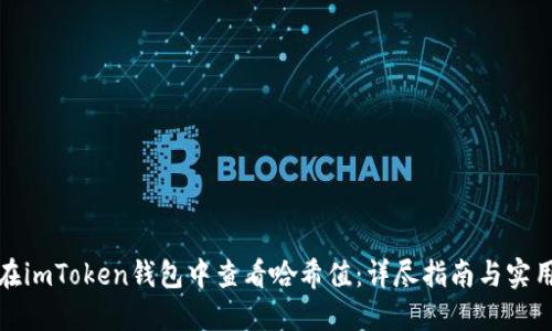 如何在imToken钱包中查看哈希值：详尽指南与实用技巧
