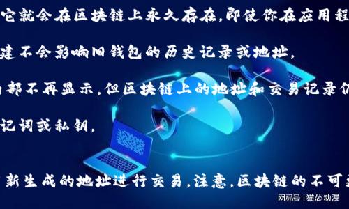 在Imtoken中，用户无法直接注销或删除钱包地址。钱包地址是基于区块链技术生成的，一旦创建，它就会在区块链上永久存在。即使你在应用程序中删除了其内容，钱包地址依然存在于区块链上。不过，用户可以通过以下方式管理他们的钱包：

1. **创建新钱包**：如果用户不再想使用现有的钱包地址，可以选择创建一个新钱包。新钱包的创建不会影响旧钱包的历史记录或地址。

2. **删除应用中的钱包**：在Imtoken中，用户可以删除账户或钱包。在这种情况下，虽然在应用内部不再显示，但区块链上的地址和交易记录仍然存在。

3. **安全性建议**：为了保护隐私和安全，建议在不再使用的地址中转移资产，并在需要时更换助记词或私钥。

### 总结
如果你希望停止使用Imtoken中的某个钱包地址，最好的方法是创建新钱包并转移资产，同时使用新生成的地址进行交易。注意，区块链的不可更改性使得一旦创建的钱包地址无法完全注销。