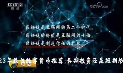2023年最佳数字货币推荐：长期投资还是短期炒作？