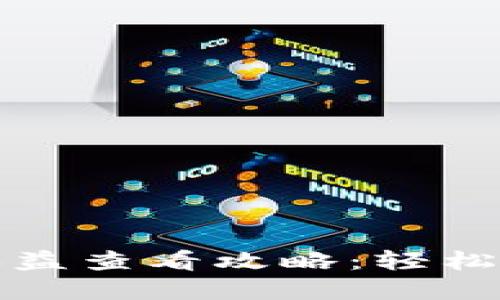 以太坊钱包收益查看攻略：轻松掌握收益情况