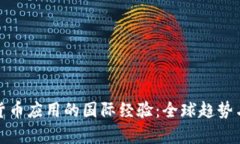 数字货币应用的国际经验