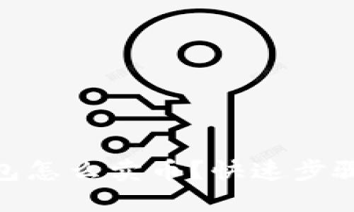 imToken钱包怎么卖币？快速步骤与实用技巧