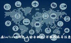 如何在imToken钱包上安全提