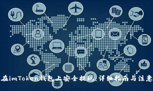 如何在imToken钱包上安全提现：详细指南与注意事项