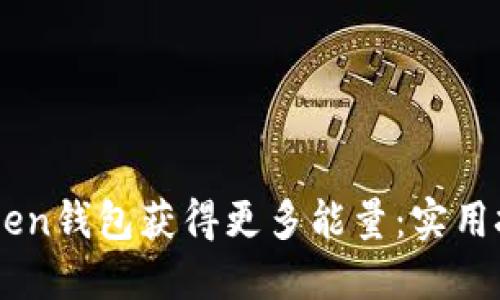 如何通过ImToken钱包获得更多能量：实用技巧与热议趋势