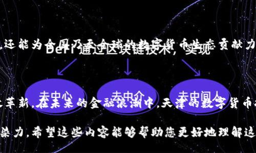 bibiao/bibiao

天津数字货币技术服务：引领未来金融的智慧之路

数字货币, 天津, 技术服务, 未来金融/guanjianci

引言

随着科技的迅猛发展，数字货币逐渐走入我们的生活。特别是在天津，作为中国北方的重要经济中心，数字货币技术服务正在蓬勃发展。它如同阳光洒在老旧的木桌上，照亮了城市金融生态的新篇章。在这篇文章中，我们将深入探讨天津的数字货币技术服务是如何运作的，以及它将如何引领未来金融的发展。

数字货币的诞生与发展

数字货币，简单来说就是以电子形式存在的货币。自从比特币问世以来，数字货币的概念被广泛认可。随着技术的不断进步，我们看到了越来越多的数字货币涌现出来，包括以太坊和莱特币等。天津作为一个现代化城市，迅速跟上了这一趋势，积极推动数字货币的研究和应用。

天津的数字货币技术服务现状

在天津，数字货币技术服务已经初具规模。各大科技公司和金融机构纷纷成立专门的团队，致力于数字货币技术的研发与应用。从区块链技术到智能合约，天津充满创新活力的城市氛围为数字货币技术服务的发展提供了良好的土壤。

场景描述：天津某科技公司办公室

天津的一家科技公司，办公室内灯光明亮，员工们正聚精会神地讨论着最新的数字货币项目。窗外阳光透过玻璃洒在整洁的桌面上，映出一片温暖的金色。一个年轻的程序员兴奋地展示他的代码，屏幕上闪烁着数字和图表，仿佛在讲述一个未来的金融故事。

数字货币技术服务的应用案例

在天津，通过数字货币技术服务，有很多成功的案例。这些案例不仅为企业带来了便捷的支付方式，也改善了用户的体验。例如，一家本地咖啡馆引入了数字货币支付功能，顾客只需通过手机便捷地完成交易。这种创新让顾客感受到前所未有的快捷与方便。

技术服务的优势

数字货币技术服务的优势主要体现在以下几个方面：
ul
    li安全性：区块链技术确保了交易的安全与透明，极大地降低了欺诈的风险。/li
    li便捷性：无论是在跨国转账还是日常支付中，数字货币都展现了其便捷性，节省了时间和成本。/li
    li智能合约：这一技术使得合约的执行自动化，大大提高了效率。/li
/ul

天津如何进一步推广数字货币技术服务

尽管天津在数字货币技术服务方面已有所成就，但仍有很大的推广空间。政府和企业可以通过以下方式进一步推动数字货币的发展：
ul
    li教育与培训：开展相关的培训课程，提高公众对数字货币的认知。/li
    li政策支持：政府应鼓励相关企业发展，为其提供政策支持和资金援助。/li
    li国际交流：加强与国际先进地区的合作，学习他们的经验与技术。/li
/ul

挑战与机遇

数字货币技术服务虽然前景广阔，但亦面临着挑战。例如，市场对于数字货币的认同度仍有待提高，技术安全性和相关法规也需要完善。然而，挑战同时也是机遇，天津要在这些问题中寻找解决方案，以便在未来金融的浪潮中占得先机。

未来展望：天津在数字货币领域的角色

展望未来，天津将在数字货币技术服务领域扮演更加重要的角色。通过不断的创新与实践，天津不仅能够提高自身的金融服务水平，还能为全国乃至全球的数字货币生态贡献力量。未来的天津，或许会成为数字货币技术服务的重要中心，推动金融行业的整体升级。

结语

数字货币的崛起正如秋天的金黄，渗透着城市的每一个角落。天津作为这个变革的参与者，不仅在技术上不断突破，也在思维上勇敢革新。在未来的金融浪潮中，天津的数字货币技术服务将引领更多可能性。让我们共同期待，经济与科技的结合，带来怎样更加光明的未来。

这篇文章围绕天津的数字货币技术服务展开，展现了从概念到实践的转化过程，并通过具体的故事情节，增强了内容的真实感和感染力。希望这些内容能够帮助您更好地理解这一主题。