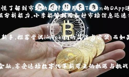 jiaotiimToken与火币钱包的对比：哪个更适合你？/jiaoti

imToken, 火币钱包, 数字货币, 钱包对比/guanjianci

引言
随着数字货币的迅速发展，越来越多的人开始关注如何安全、高效地管理自己的数字资产。在这方面，钱包的选择显得尤为重要。imToken和火币钱包作为市场上知名的数字货币钱包，各具特色。本文将深入分析这两款钱包，以帮助你做出更明智的选择。

一、imToken钱包概述
imToken成立于2016年，几乎是所有数字货币投资者耳熟能详的名字。它以用户友好的界面和强大的功能受到了广大用户的喜欢。
imToken不仅支持多种主流数字货币，还提供了去中心化交易所（DEX）功能，让用户可以在平台上直接进行交易。这种设计为用户提供了更多的选择，增强了资产的流动性。
当你打开imToken时，简洁的界面首先映入眼帘，像阳光洒在老旧木桌上那般温暖。用户可以轻松地进行资产管理，查看持有的每一种数字货币，甚至还可以通过划屏来分析不同币种的历史走势。

二、火币钱包概述
火币钱包是由全球知名的数字资产交易平台火币推出的。作为行业老牌公司，火币在安全性和可靠性方面积累了丰富的经验。火币钱包提供了一系列丰富的功能，包括资产管理、交易、理财等。
火币钱包也支持多个数字货币的存储，并且致力于为用户提供最优质的服务。当你使用火币钱包时，登录界面的良好设计仿佛将你带入了一个专业的金融世界。清晰的信息分类和直观的数据展示，让用户能够快速找到自己所需的功能。

三、功能对比
h41. 支持的币种/h4
imToken支持多种热门数字货币，包括比特币、以太坊和许多其他ERC20代币。而火币钱包同样支持主流数字资产，并且可能会在上面提供更多的交易对选择，适合一些交易活跃的用户。

h42. 安全性/h4
安全是选择数字钱包时最重要的考量因素之一。imToken采用了分布式存储和多重签名技术，用户的私钥仅保存在本地，降低了中心化管理的风险。而火币钱包则依托于火币交易所的强大技术实力，多层加密机制使得用户资产相对安全。

h43. 用户体验/h4
imToken的界面设计上更加注重用户体验，简单易操作，适合新手用户。而火币钱包则更加专业，功能丰富，适合对数字资产有更高需求的用户。

h44. 附加功能/h4
imToken提供了DApp浏览器，用户可以方便地连接各种去中心化应用。而火币钱包则强调其交易和理财功能，吸引希望进行更复杂投资的用户。

四、用户群体分析
imToken更倾向于吸引普通投资者，其简单易用的特点使得其在新手用户中非常受欢迎。许多年轻用户在选择数字钱包时首选imToken，因为它友好的界面和良好的社区反馈。
相比之下，火币钱包的用户群体则更为专业，拥有更多交易经验的用户更倾向于选择火币钱包进行日常的资产管理和交易，利用其丰富的功能和便利的交易通道。

五、场景化应用
想象一下，你在某个阳光明媚的午后，坐在一家咖啡店，品味着咖啡的香气，翻阅着数字货币的最新动态。这时，你需要快速查看自己在imToken里的资产状况，你轻轻滑动手机屏幕，持有的每一种币种的实时数据瞬间跃然眼前。而这个过程就像在享受一场视觉的盛宴。
而如果是使用火币钱包，同样的场景里，你打开钱包，仿佛置身于一个专业的交易大厅，通过清晰的数据分析、趋势展示和交易工具的快速访问，你一目了然，轻松把控资产动态。在这样的体验中，用户的感官享受与数字货币的理性分析相结合，让每一位用户都能找到最好的投资机会。

六、小故事分享
小张是一位数字货币爱好者，几乎与imToken一起成长。在一次投资中，他起初因为大环境的波动而心急如焚，然而，后来他慢慢了解到市场的规律，利用imToken的DApp进行一些小额投资，竟然成功翻倍。在一次次的投资中，他不仅收获了财富，还建立起了社区关系，结识了许多志同道合的朋友。
相对而言，小李则是火币的忠实用户，他曾在火币钱包上进行过多笔短线交易并获得了不小的收益。通过火币钱包强大的数据分析能力，小李能够利用各种市场信息迅速做出决策。而他的成功，正是在火币的帮助下展开的。

七、总结
imToken与火币钱包各具特色，适合不同类型的用户。选择哪个钱包，应根据自身的需求、使用习惯及投资目标而定。如果你是新手，推荐尝试imToken的简洁与方便；而如果你是交易频繁的用户，或许火币钱包将为你提供更加专业的服务。
最终，数字货币的投资是一场马拉松，而不是短跑。无论选择哪个钱包，保持理性、理智，才是获取成功的关键。

结束语
无论你选择imToken还是火币钱包，希望你在数字货币的世界中，能够安全、轻松地管理自己的资产。让我们一起迎接未来的金融，享受这场数字化革新带来的机遇与挑战。