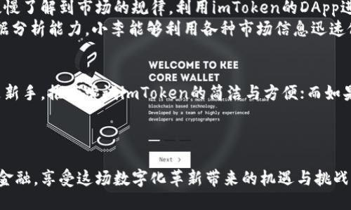 jiaotiimToken与火币钱包的对比：哪个更适合你？/jiaoti

imToken, 火币钱包, 数字货币, 钱包对比/guanjianci

引言
随着数字货币的迅速发展，越来越多的人开始关注如何安全、高效地管理自己的数字资产。在这方面，钱包的选择显得尤为重要。imToken和火币钱包作为市场上知名的数字货币钱包，各具特色。本文将深入分析这两款钱包，以帮助你做出更明智的选择。

一、imToken钱包概述
imToken成立于2016年，几乎是所有数字货币投资者耳熟能详的名字。它以用户友好的界面和强大的功能受到了广大用户的喜欢。
imToken不仅支持多种主流数字货币，还提供了去中心化交易所（DEX）功能，让用户可以在平台上直接进行交易。这种设计为用户提供了更多的选择，增强了资产的流动性。
当你打开imToken时，简洁的界面首先映入眼帘，像阳光洒在老旧木桌上那般温暖。用户可以轻松地进行资产管理，查看持有的每一种数字货币，甚至还可以通过划屏来分析不同币种的历史走势。

二、火币钱包概述
火币钱包是由全球知名的数字资产交易平台火币推出的。作为行业老牌公司，火币在安全性和可靠性方面积累了丰富的经验。火币钱包提供了一系列丰富的功能，包括资产管理、交易、理财等。
火币钱包也支持多个数字货币的存储，并且致力于为用户提供最优质的服务。当你使用火币钱包时，登录界面的良好设计仿佛将你带入了一个专业的金融世界。清晰的信息分类和直观的数据展示，让用户能够快速找到自己所需的功能。

三、功能对比
h41. 支持的币种/h4
imToken支持多种热门数字货币，包括比特币、以太坊和许多其他ERC20代币。而火币钱包同样支持主流数字资产，并且可能会在上面提供更多的交易对选择，适合一些交易活跃的用户。

h42. 安全性/h4
安全是选择数字钱包时最重要的考量因素之一。imToken采用了分布式存储和多重签名技术，用户的私钥仅保存在本地，降低了中心化管理的风险。而火币钱包则依托于火币交易所的强大技术实力，多层加密机制使得用户资产相对安全。

h43. 用户体验/h4
imToken的界面设计上更加注重用户体验，简单易操作，适合新手用户。而火币钱包则更加专业，功能丰富，适合对数字资产有更高需求的用户。

h44. 附加功能/h4
imToken提供了DApp浏览器，用户可以方便地连接各种去中心化应用。而火币钱包则强调其交易和理财功能，吸引希望进行更复杂投资的用户。

四、用户群体分析
imToken更倾向于吸引普通投资者，其简单易用的特点使得其在新手用户中非常受欢迎。许多年轻用户在选择数字钱包时首选imToken，因为它友好的界面和良好的社区反馈。
相比之下，火币钱包的用户群体则更为专业，拥有更多交易经验的用户更倾向于选择火币钱包进行日常的资产管理和交易，利用其丰富的功能和便利的交易通道。

五、场景化应用
想象一下，你在某个阳光明媚的午后，坐在一家咖啡店，品味着咖啡的香气，翻阅着数字货币的最新动态。这时，你需要快速查看自己在imToken里的资产状况，你轻轻滑动手机屏幕，持有的每一种币种的实时数据瞬间跃然眼前。而这个过程就像在享受一场视觉的盛宴。
而如果是使用火币钱包，同样的场景里，你打开钱包，仿佛置身于一个专业的交易大厅，通过清晰的数据分析、趋势展示和交易工具的快速访问，你一目了然，轻松把控资产动态。在这样的体验中，用户的感官享受与数字货币的理性分析相结合，让每一位用户都能找到最好的投资机会。

六、小故事分享
小张是一位数字货币爱好者，几乎与imToken一起成长。在一次投资中，他起初因为大环境的波动而心急如焚，然而，后来他慢慢了解到市场的规律，利用imToken的DApp进行一些小额投资，竟然成功翻倍。在一次次的投资中，他不仅收获了财富，还建立起了社区关系，结识了许多志同道合的朋友。
相对而言，小李则是火币的忠实用户，他曾在火币钱包上进行过多笔短线交易并获得了不小的收益。通过火币钱包强大的数据分析能力，小李能够利用各种市场信息迅速做出决策。而他的成功，正是在火币的帮助下展开的。

七、总结
imToken与火币钱包各具特色，适合不同类型的用户。选择哪个钱包，应根据自身的需求、使用习惯及投资目标而定。如果你是新手，推荐尝试imToken的简洁与方便；而如果你是交易频繁的用户，或许火币钱包将为你提供更加专业的服务。
最终，数字货币的投资是一场马拉松，而不是短跑。无论选择哪个钱包，保持理性、理智，才是获取成功的关键。

结束语
无论你选择imToken还是火币钱包，希望你在数字货币的世界中，能够安全、轻松地管理自己的资产。让我们一起迎接未来的金融，享受这场数字化革新带来的机遇与挑战。