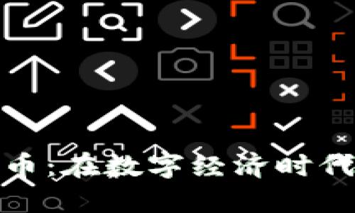 金枪鱼数字货币：在数字经济时代探秘新兴资产