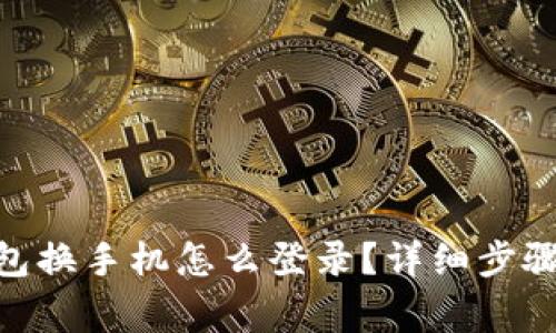 imtoken钱包换手机怎么登录？详细步骤与注意事项