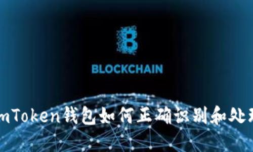 ### imToken钱包如何正确识别和处理假币U？