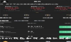 ### imToken钱包如何正确识别