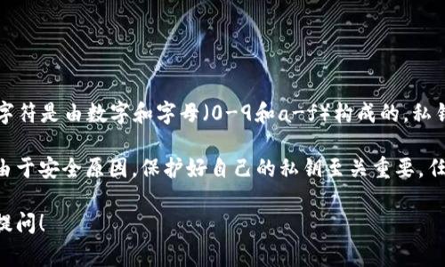 以太坊钱包的私钥通常由64个十六进制字符组成，因此可以看作是256位。这些字符是由数字和字母（0-9和a-f）构成的。私钥是确保以太坊钱包安全的关键部分，用户需妥善保管，以防止资产丢失或被盗。 

私钥与其公钥和以太坊地址相互关联，用户通过该地址进行交易和接收以太坊。由于安全原因，保护好自己的私钥至关重要，任何人一旦获得你的私钥，就可以完全控制你的以太坊钱包。

如需了解更多有关以太坊钱包的知识，或其使用的建议以及最佳安全实践，欢迎提问！