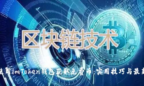 如何使用imToken钱包获取免费币：实用技巧与最新活动