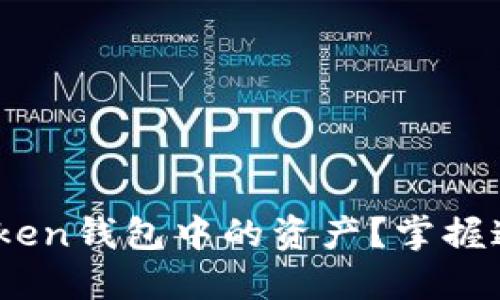 如何查看imToken钱包中的资产？掌握这4个关键步骤