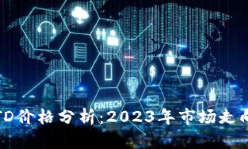 以太坊钱包TD价格分析：2023年市场走向与投资机会