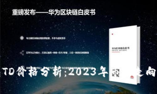 以太坊钱包TD价格分析：2023年市场走向与投资机会