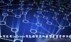 如何使用imToken钱包提升您
