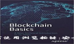 imToken冷钱包如何使用浏览