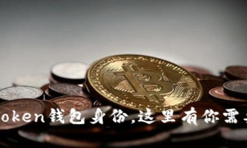 如何恢复imToken钱包身份，这里有你需要知道的一切