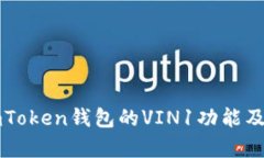 深入了解imToken钱包的VIN