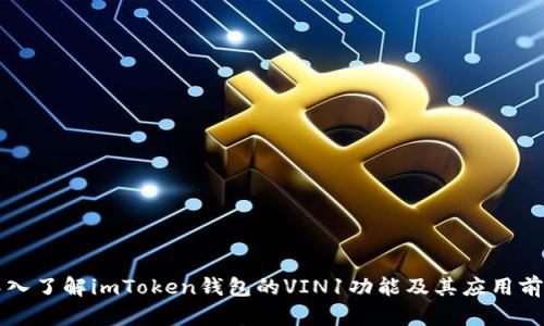 深入了解imToken钱包的VIN1功能及其应用前景