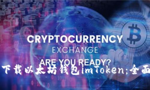 如何下载以太坊钱包imToken：全面指南
