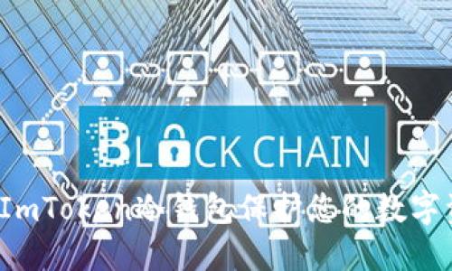 如何使用ImToken冷钱包保护您的数字资产安全？