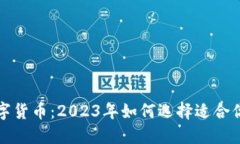 共识强的数字货币：2023年