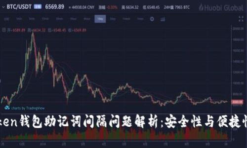imToken钱包助记词间隔问题解析：安全性与便捷性兼得