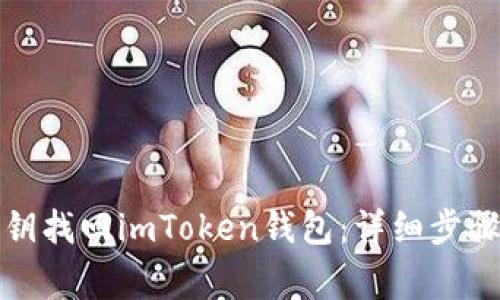 如何使用私钥找回imToken钱包：详细步骤与注意事项